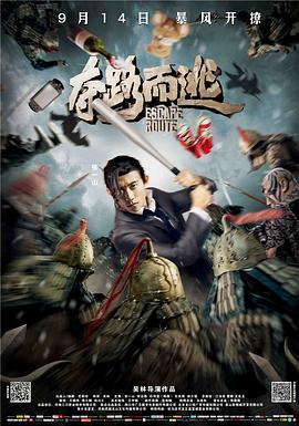 《山下是绝路山上是生门》海报